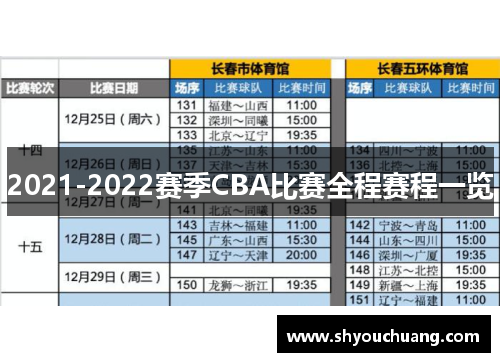 2021-2022赛季CBA比赛全程赛程一览